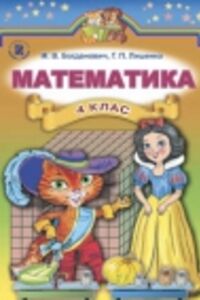 ГДЗ Математика 4 класс М. В. Богданович, Г.П. Лишенко 2015